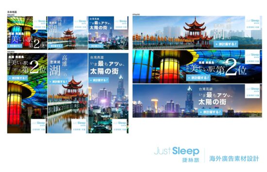 JustSleep 捷絲旅海外網路廣告