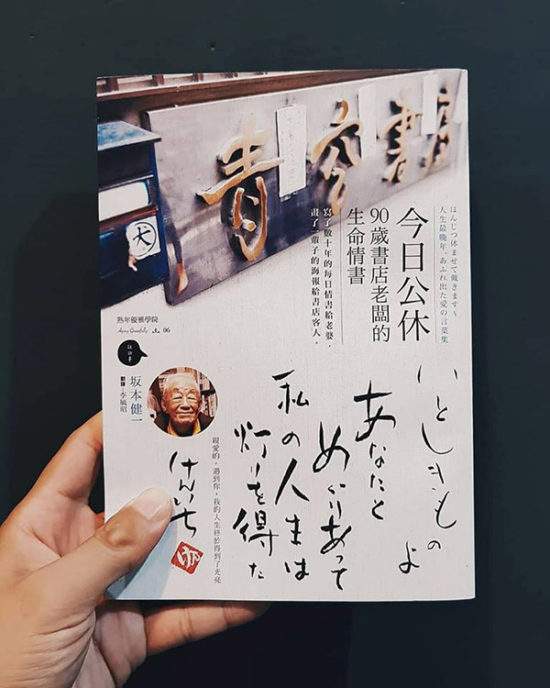 【好書推薦】今日公休：90歲書店老闆的生命情書