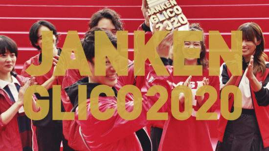 來猜拳吧!! JANKEN GLICO 2020!!