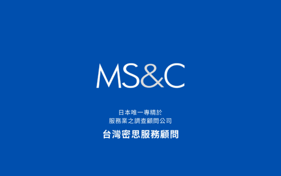 【網頁設計】MS&C 台灣密思服務顧問公司網站上線