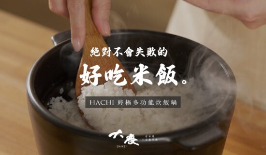 【視覺設計】絕對不會失敗的好吃米飯，Hachi 大慶炊飯鍋